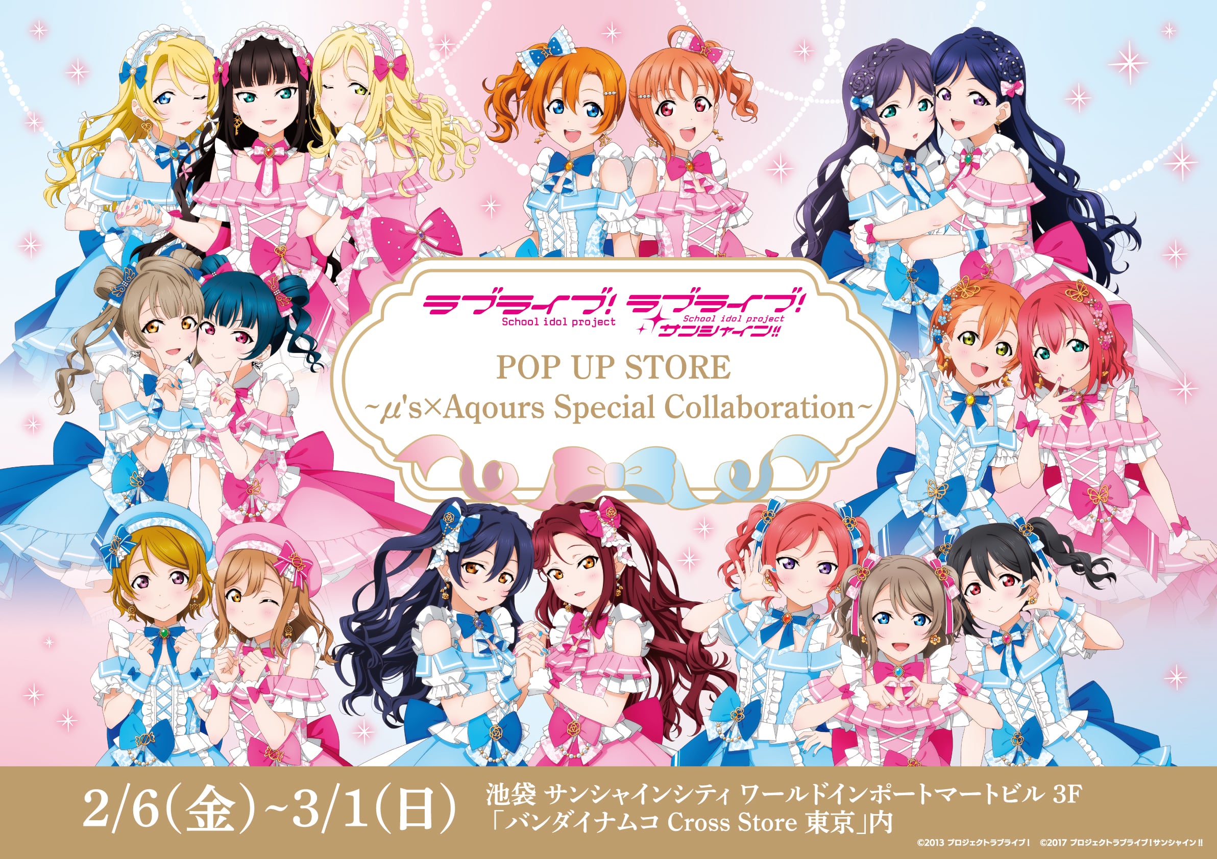 【東京】2/7(土)終日 入場予約 ラブライブ！×ラブライブ！サンシャイン!! POP UP STORE　～μ's×Aqours Special Collaboration～ 事前予約（先着）